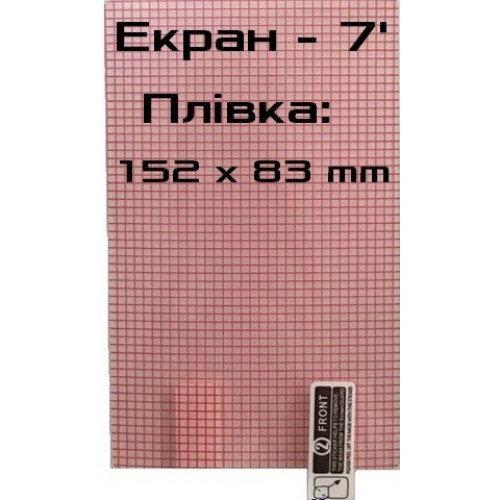 Защитная пленка для GPS навигатора 7 дюймов