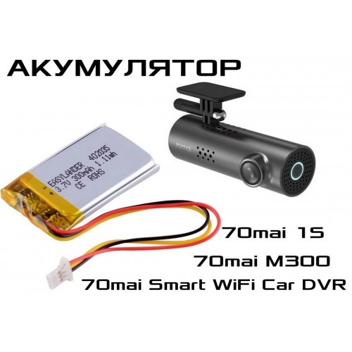 Акумулятор для автомобільного відеореєстратора 70mai Smart Dash Cam 1S (Midrive D06) 70mai M300 батарея 402035 300mAh