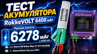 Тест ємності акумулятора RokkeVOLT для робот пилесоса Xiaomi Mi Robot Mop 1C Vacuum S10+